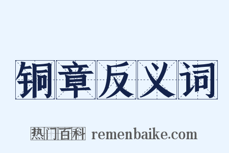 铜章反义词是什么意思的图片